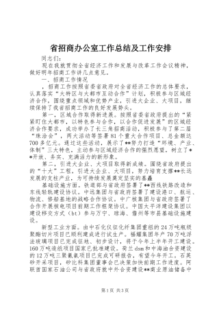 省招商办公室工作总结及工作安排