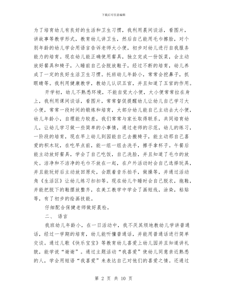 幼儿园托班班务2024年终工作总结范文与幼儿园托班班务计划书2024汇编_第2页