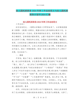 幼儿园托班班务2024年终工作总结范文与幼儿园托班班务计划书2024汇编