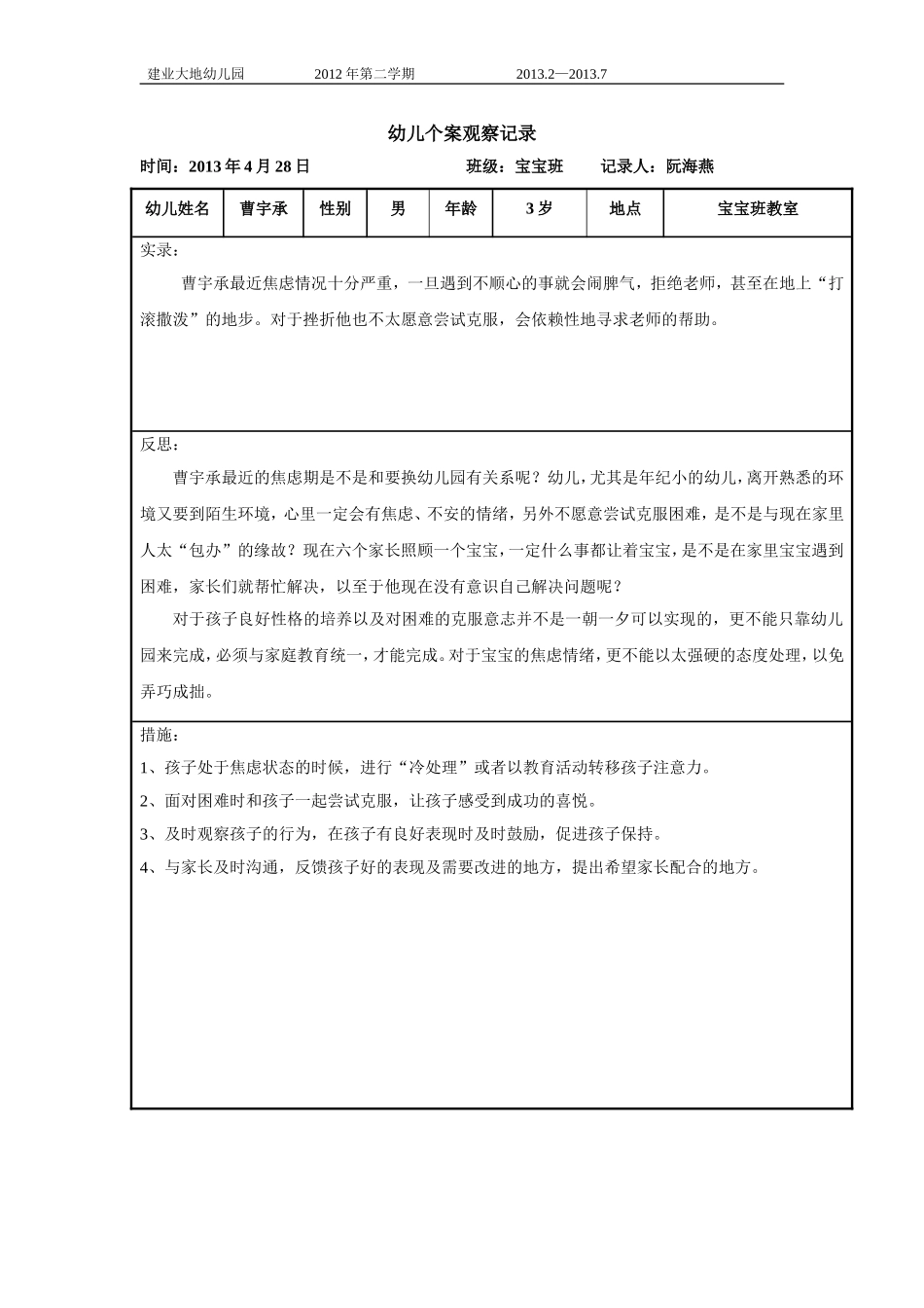 个案观察记录4月（阮）_第1页