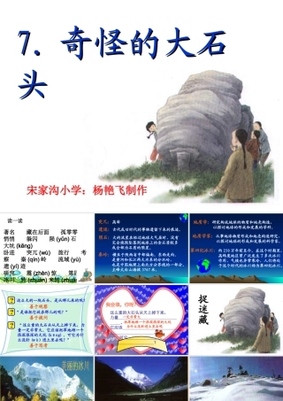 《奇怪的大石头》课件[1]