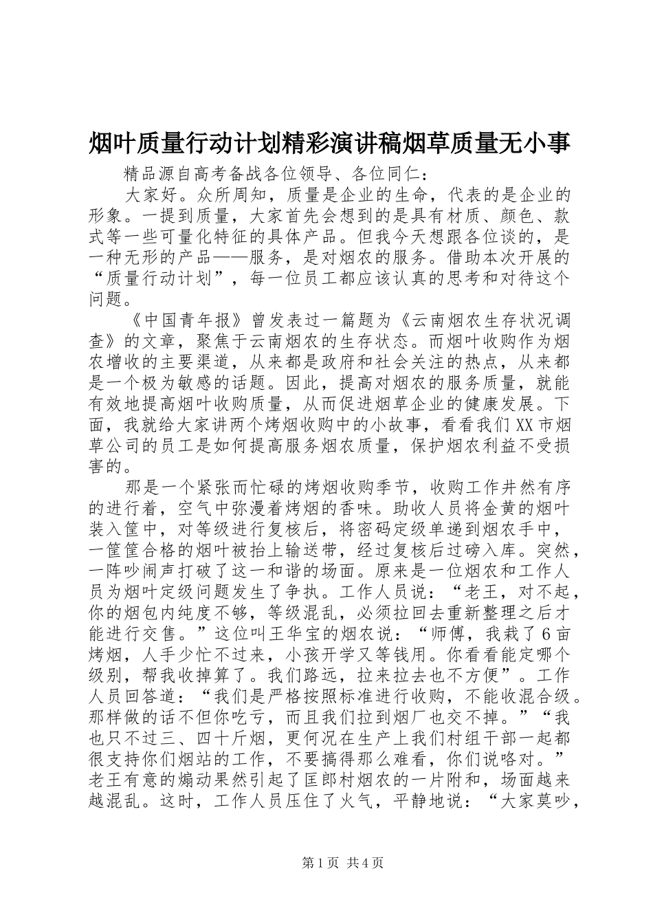 烟叶质量行动计划精彩演讲稿烟草质量无小事_第1页