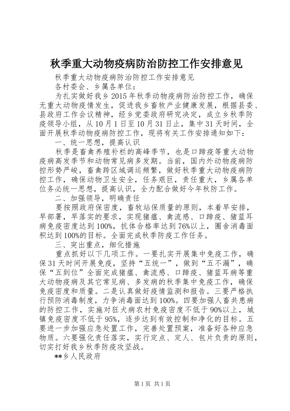 秋季重大动物疫病防治防控工作安排意见_第1页