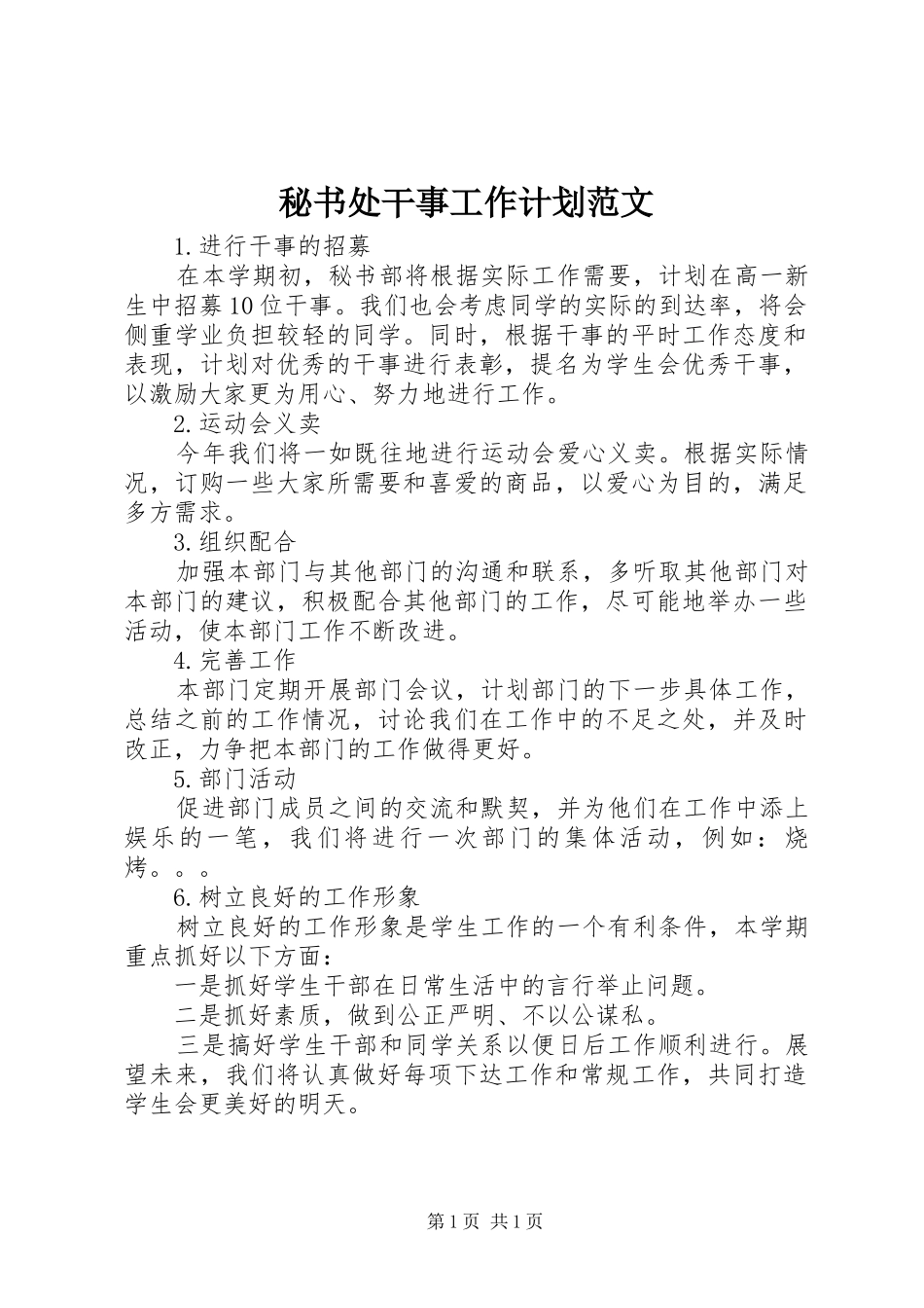 秘书处干事工作计划范文_第1页