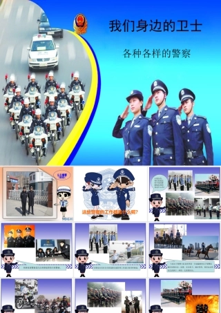中班社会活动：我们身边的警察