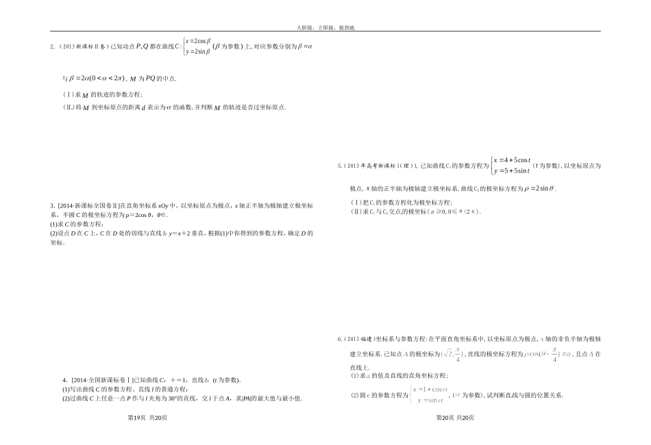 2015新课标统考极坐标与参数方程学生版_第2页