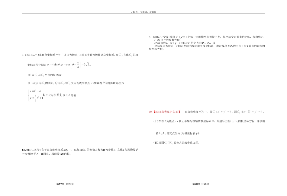 2015新课标统考极坐标与参数方程学生版_第3页