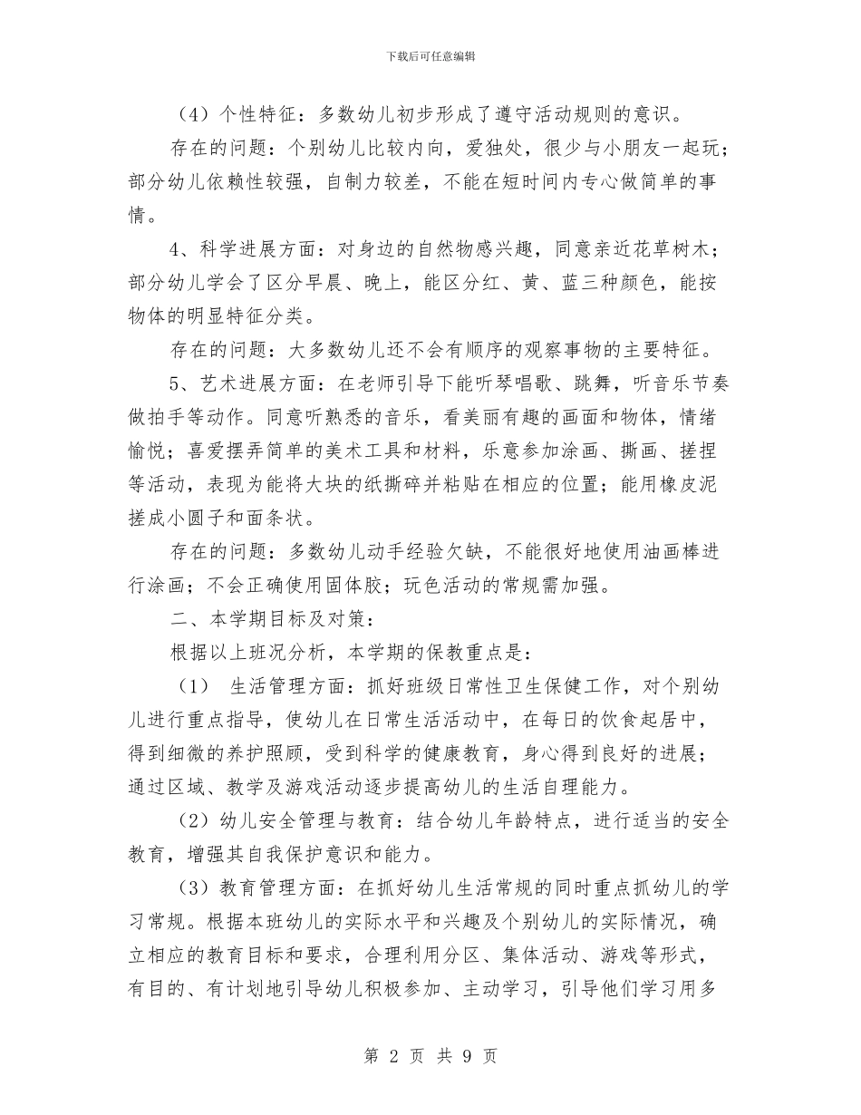 幼儿园托班班务工作计划与幼儿园托班班务计划-幼儿园工作计划范文汇编_第2页