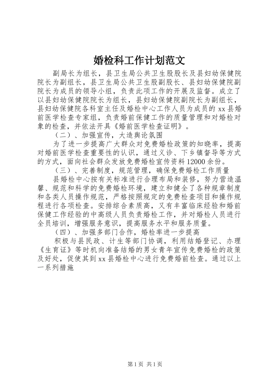 婚检科工作计划范文_第1页
