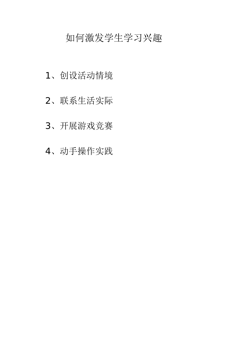 如何激发学生学习兴趣_第1页