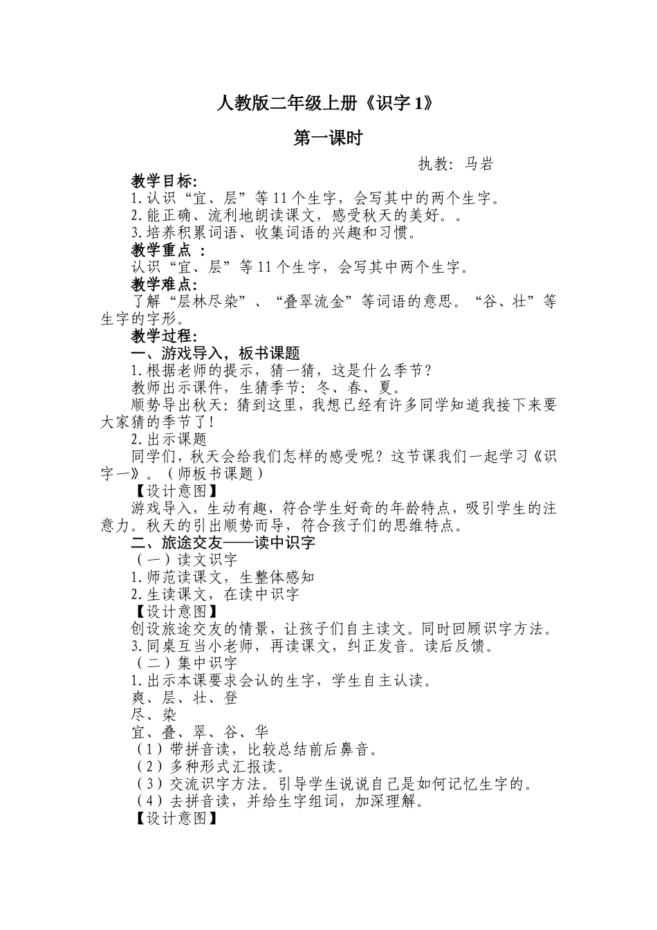 人教版二年级上册识字一教学设计_第1页