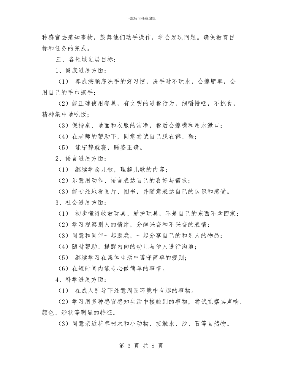 幼儿园托班班务工作计划与幼儿园托班班务计划_第3页