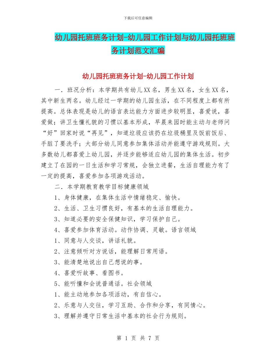 幼儿园托班班务计划-幼儿园工作计划与幼儿园托班班务计划范文汇编_第1页