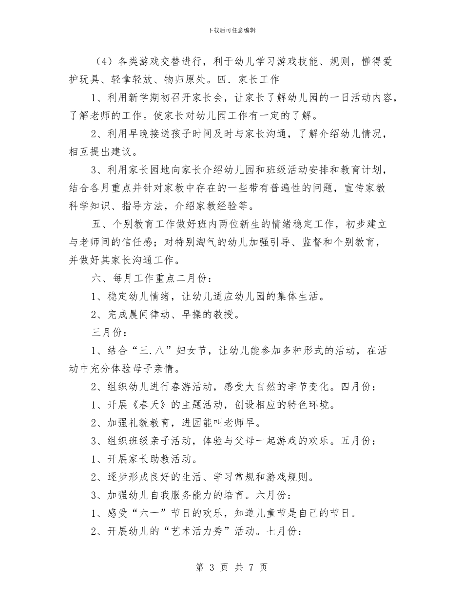 幼儿园托班班务计划-幼儿园工作计划与幼儿园托班班务计划范文汇编_第3页