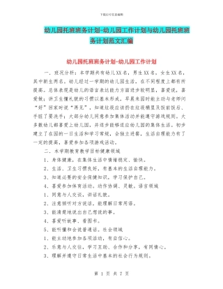 幼儿园托班班务计划-幼儿园工作计划与幼儿园托班班务计划范文汇编