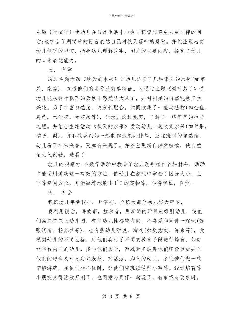 幼儿园托班班务2024年终工作总结范文与幼儿园托班班务计划汇编_第3页