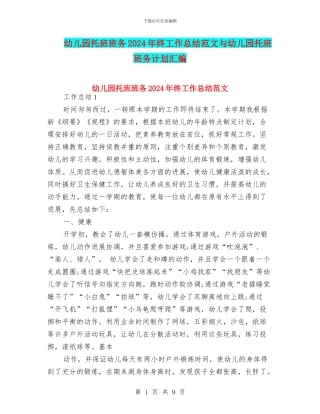 幼儿园托班班务2024年终工作总结范文与幼儿园托班班务计划汇编