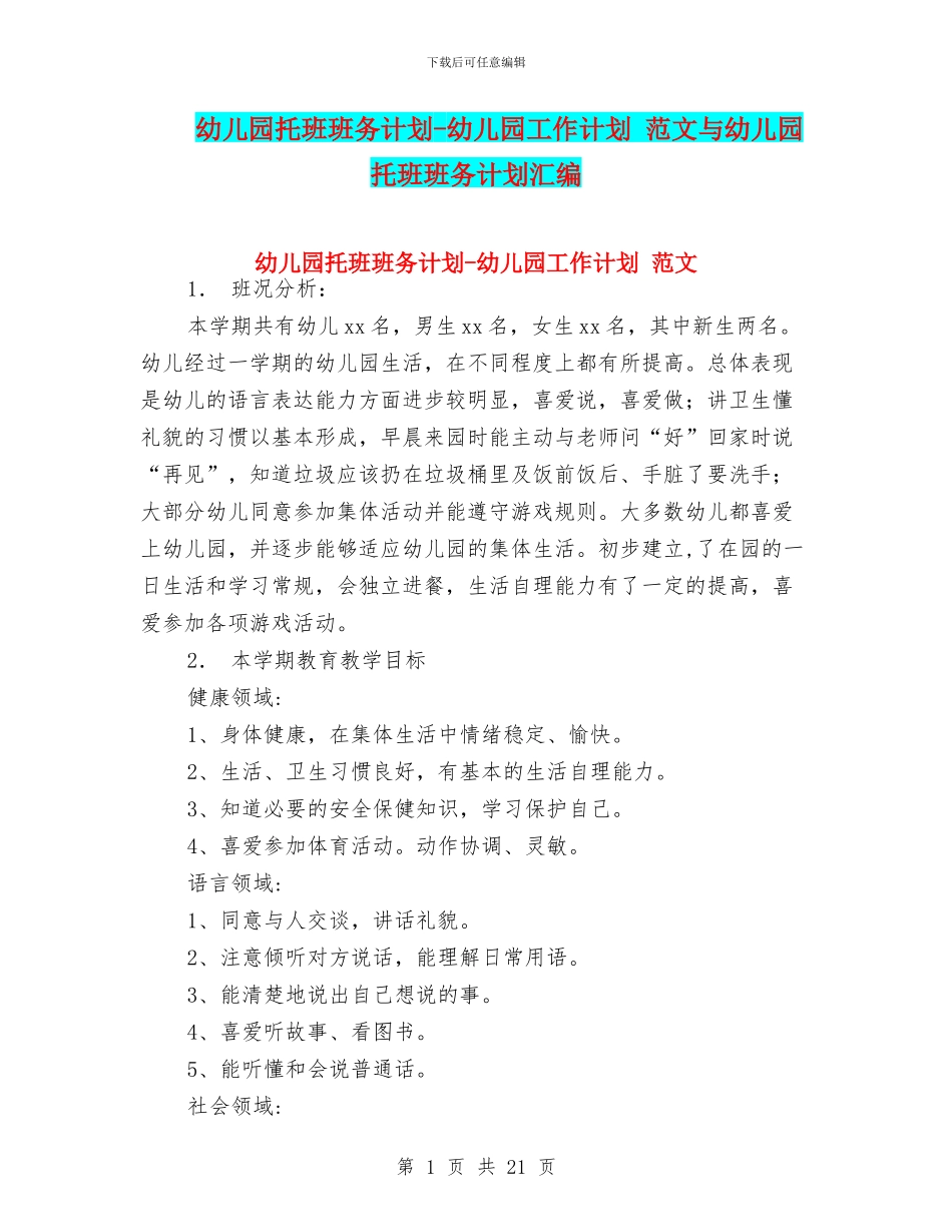 幼儿园托班班务计划-幼儿园工作计划-范文与幼儿园托班班务计划汇编_第1页