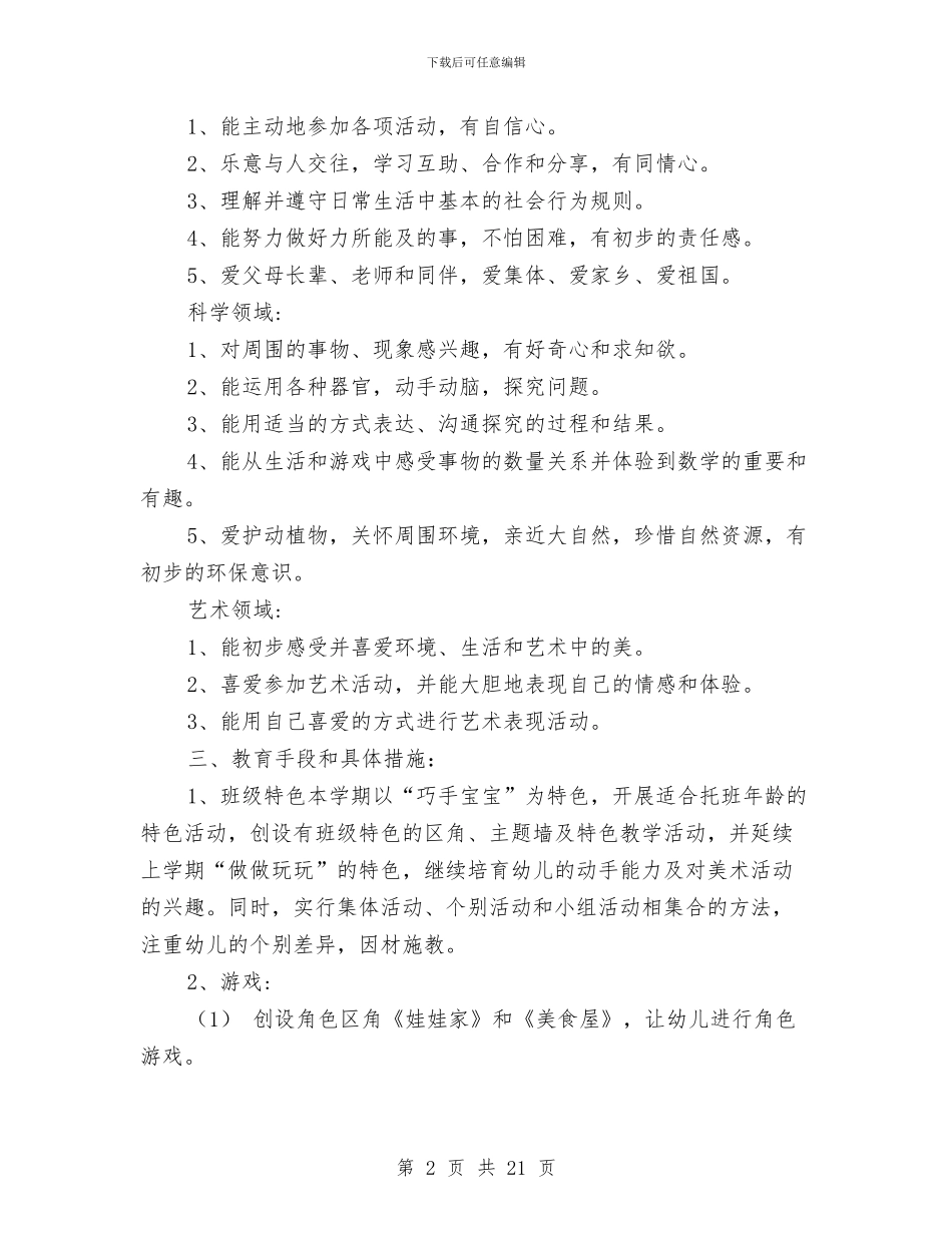 幼儿园托班班务计划-幼儿园工作计划-范文与幼儿园托班班务计划汇编_第2页