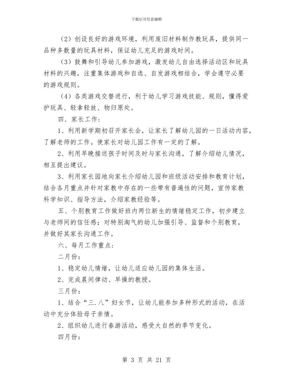 幼儿园托班班务计划-幼儿园工作计划-范文与幼儿园托班班务计划汇编_第3页