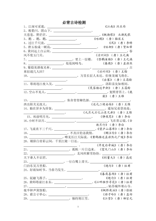 小学生必背古诗70首_检测题