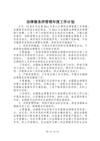 法律服务所管理年度工作计划