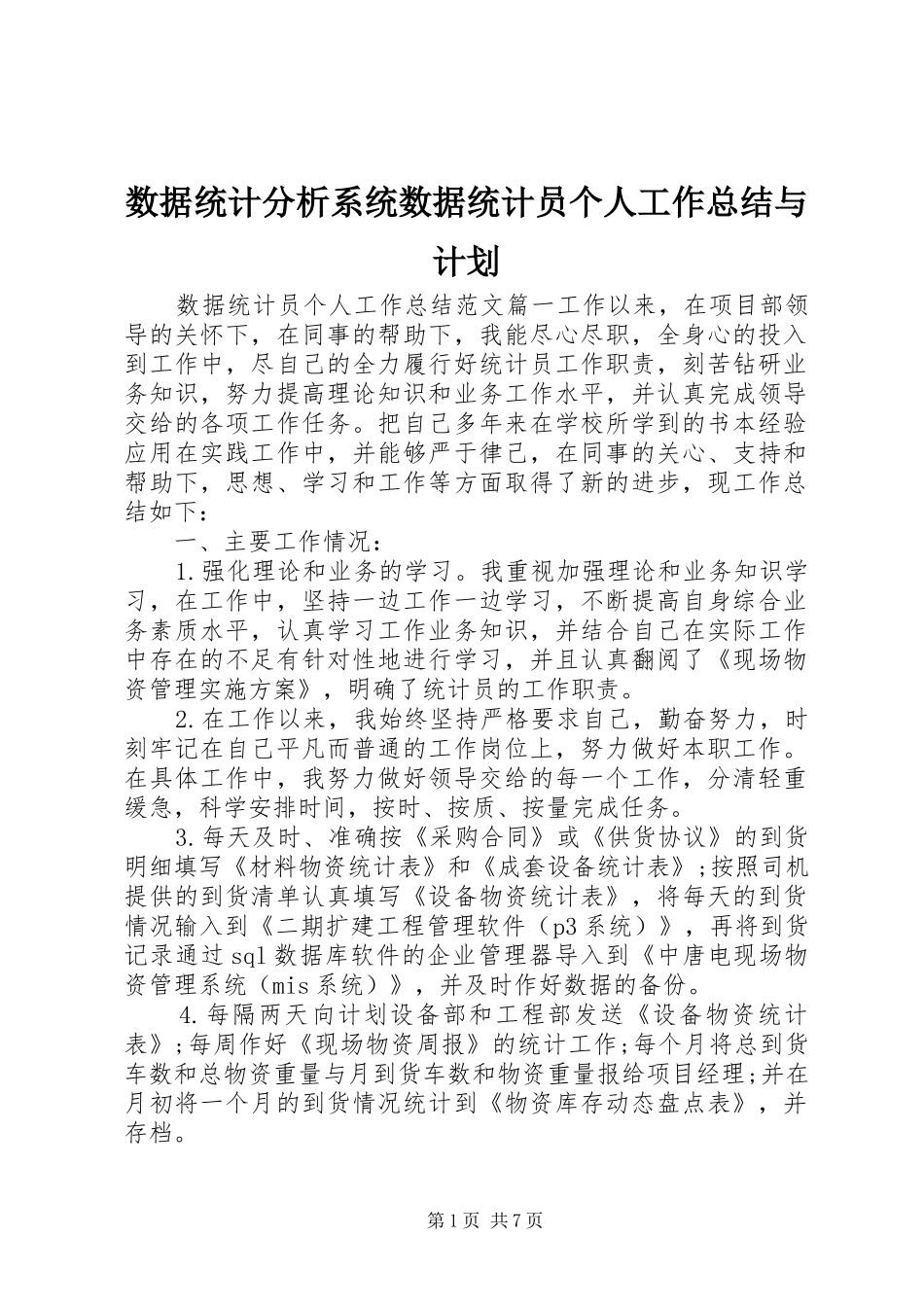 数据统计分析系统数据统计员个人工作总结与计划_第1页