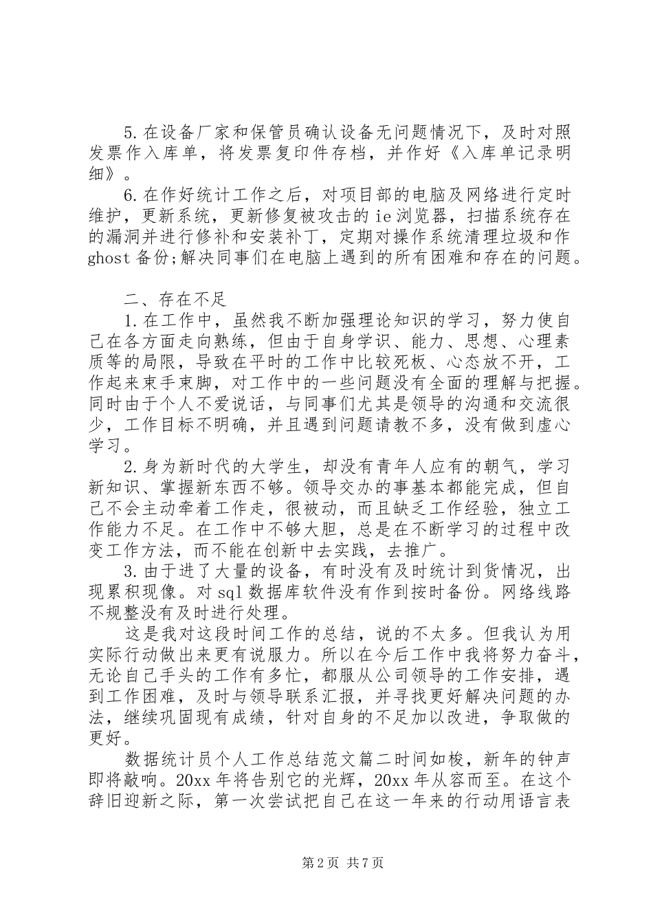 数据统计分析系统数据统计员个人工作总结与计划_第2页