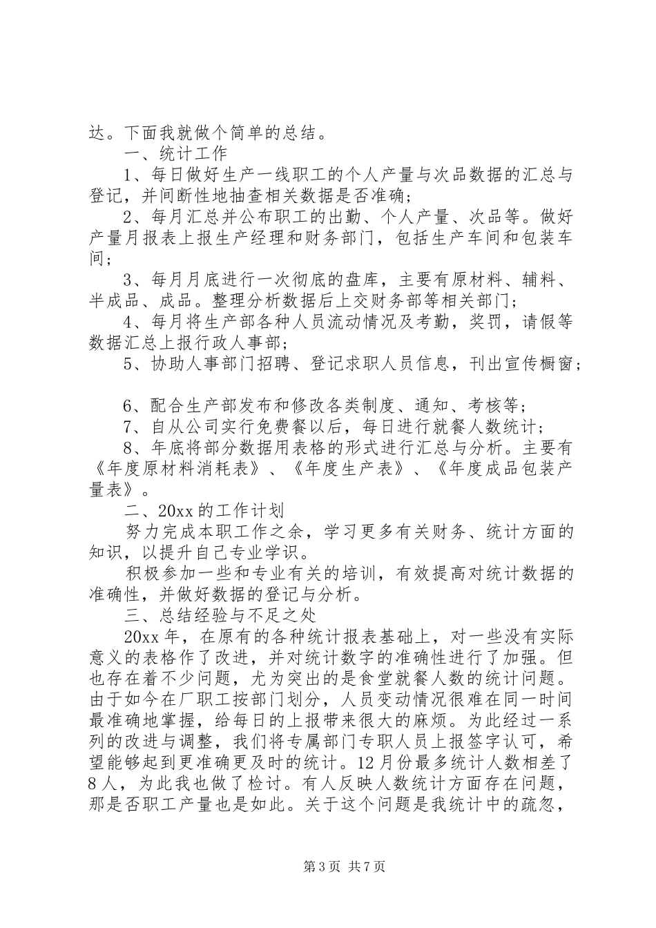 数据统计分析系统数据统计员个人工作总结与计划_第3页