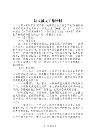防灾减灾工作计划_1