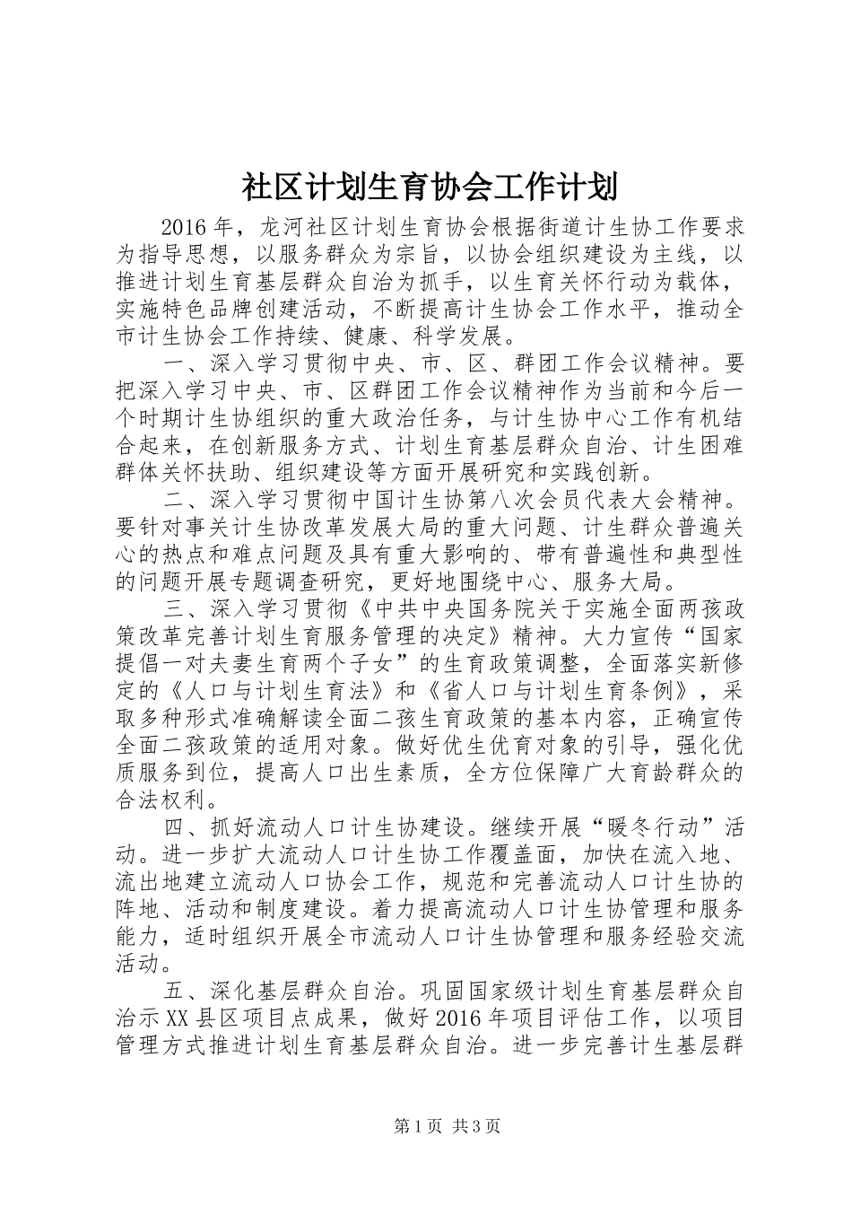 社区计划生育协会工作计划_第1页