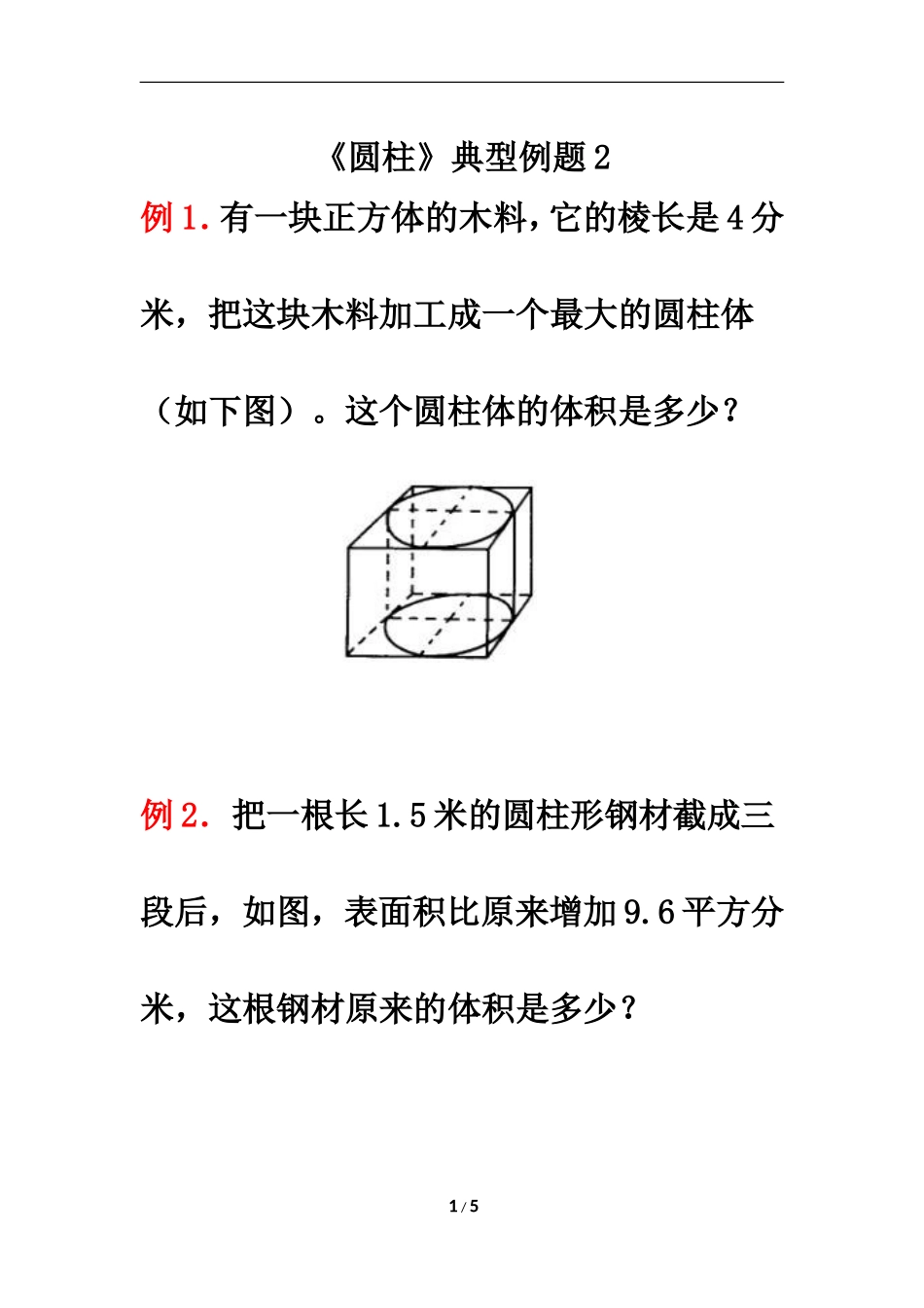 《圆柱》典型例题2_第1页