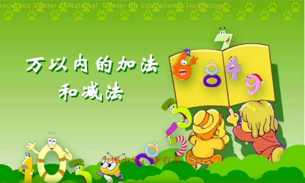 ((人教版))小学数学二年级《万以内的加法和减法》课件(2)