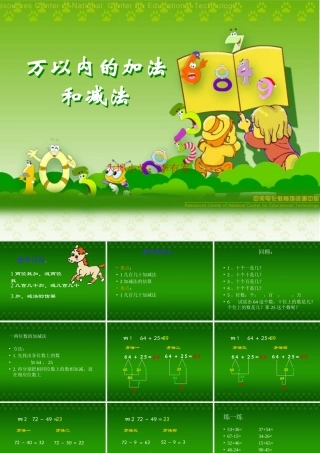 ((人教版))小学数学二年级《万以内的加法和减法》课件(2)