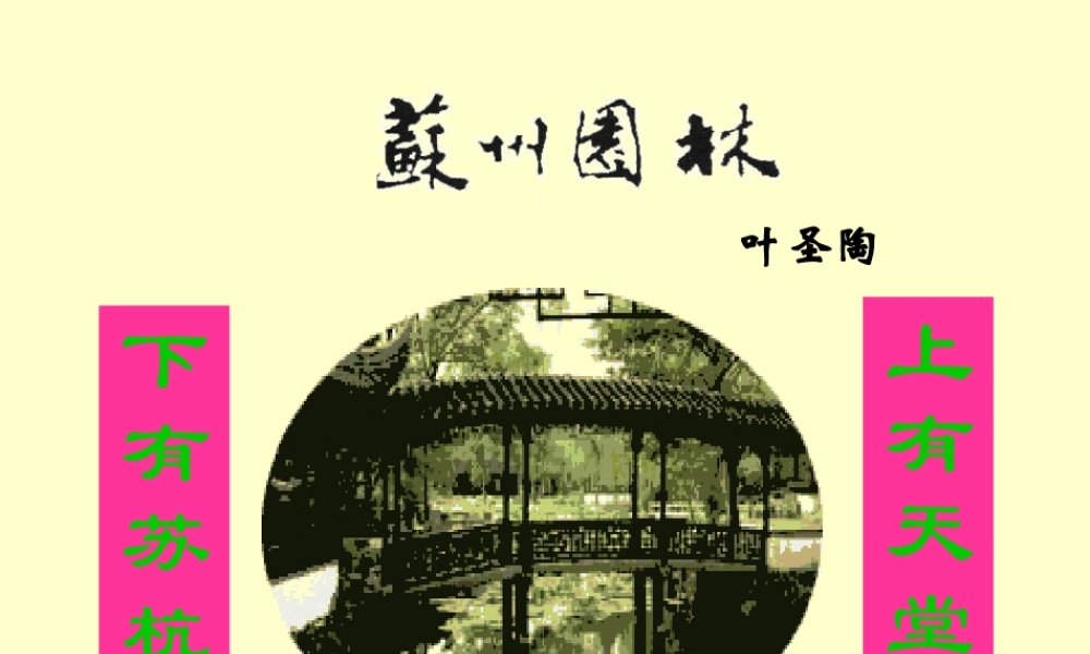 讲课《苏州园林》课件