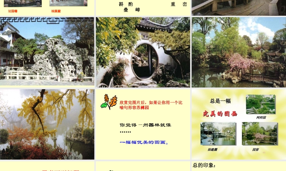 讲课《苏州园林》课件