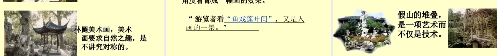 讲课《苏州园林》课件