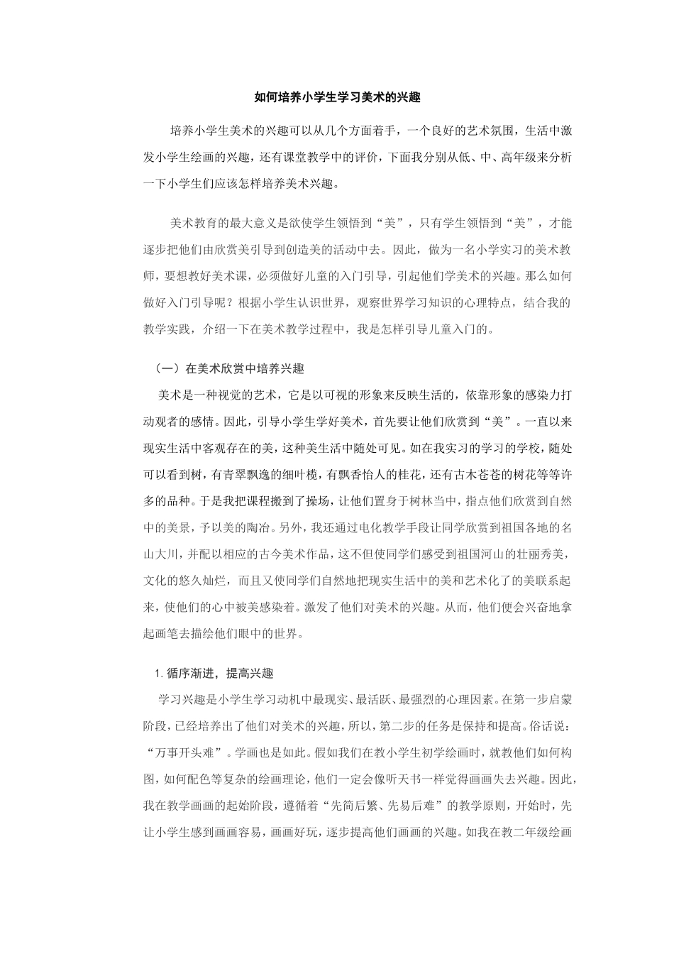 如何培养小学生学习美术的兴趣_第1页