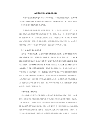 如何培养小学生学习美术的兴趣