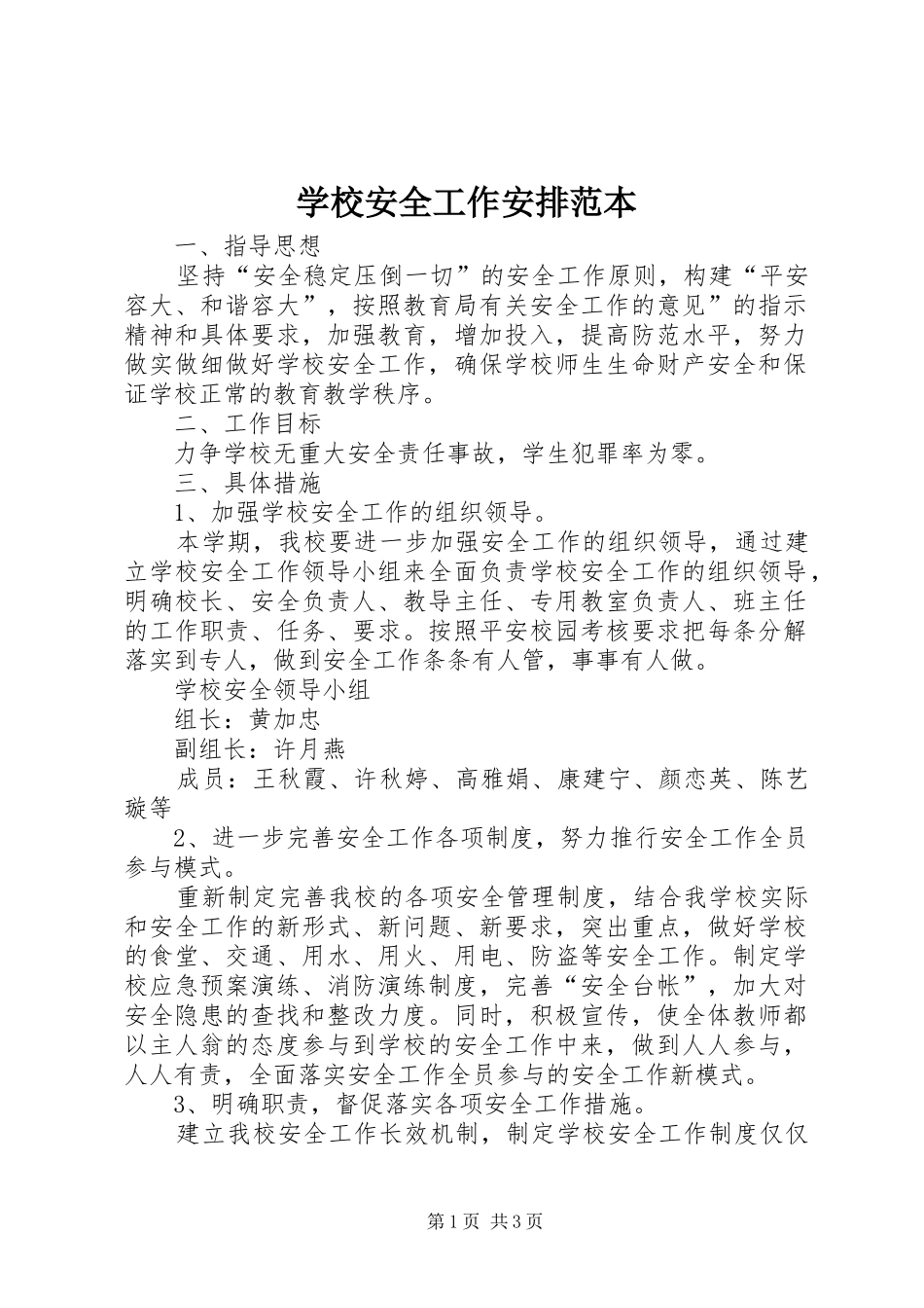 学校安全工作安排范本_第1页