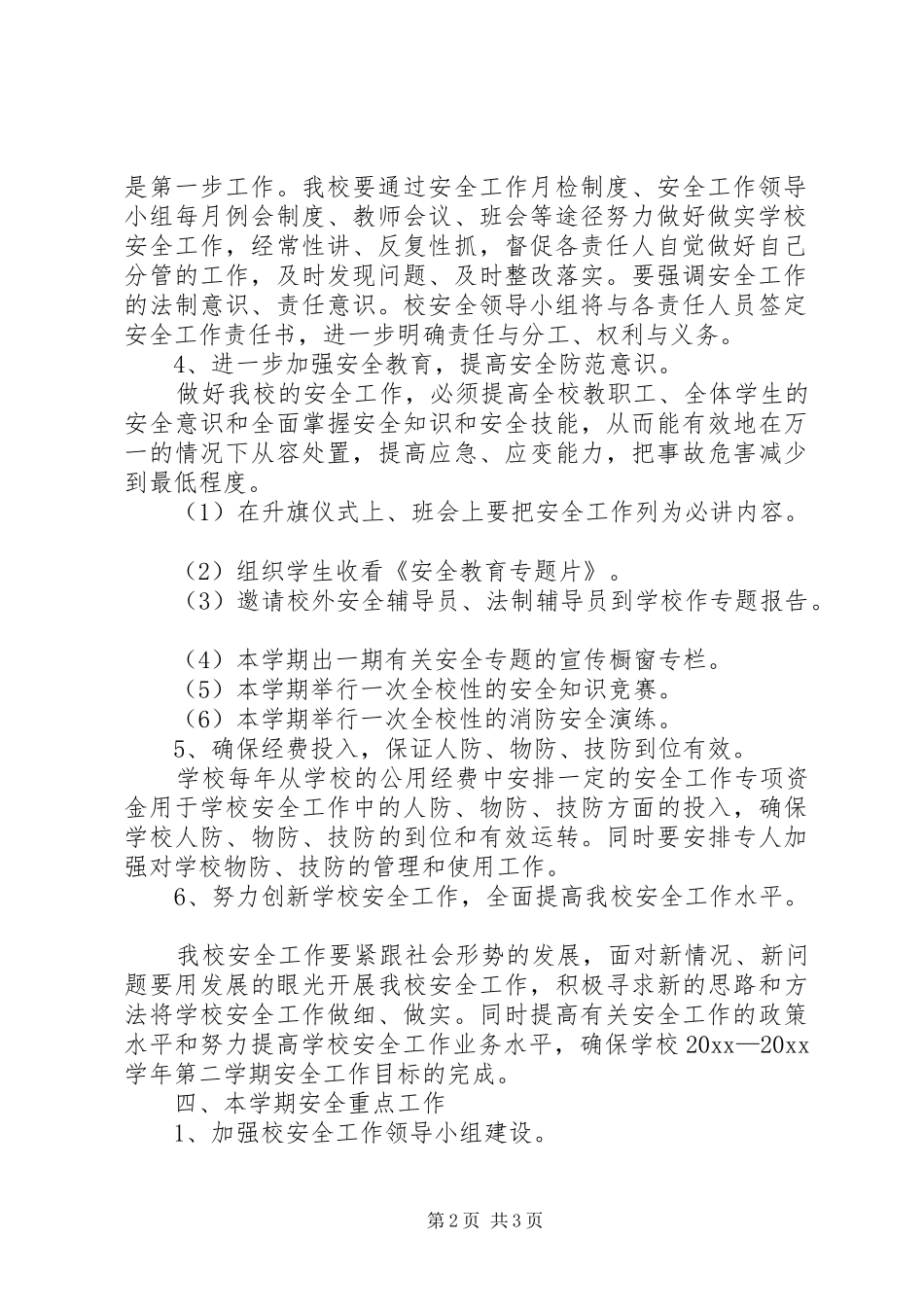 学校安全工作安排范本_第2页