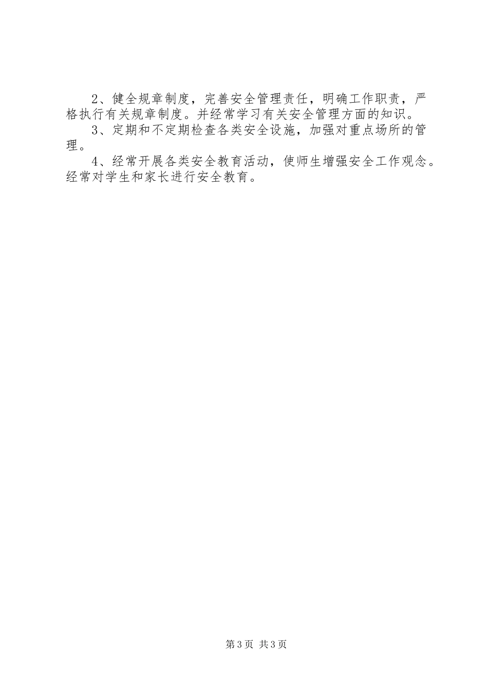 学校安全工作安排范本_第3页