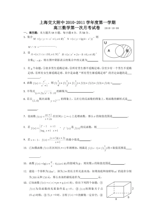 上海交大附中2010-2011学年度第一学期_高三数学第一次月考试卷