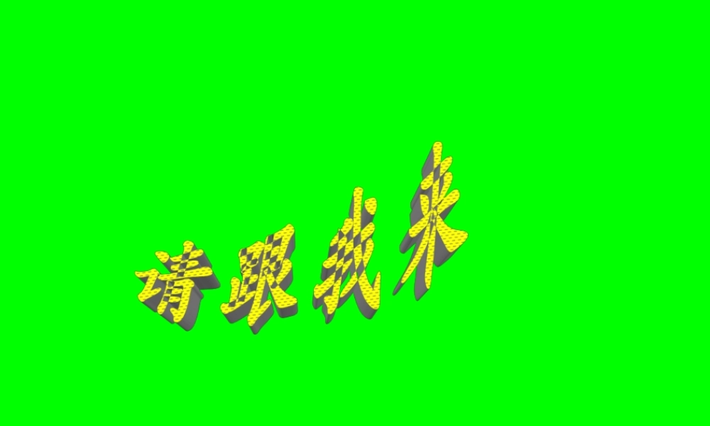 用自己喜欢的方法解题