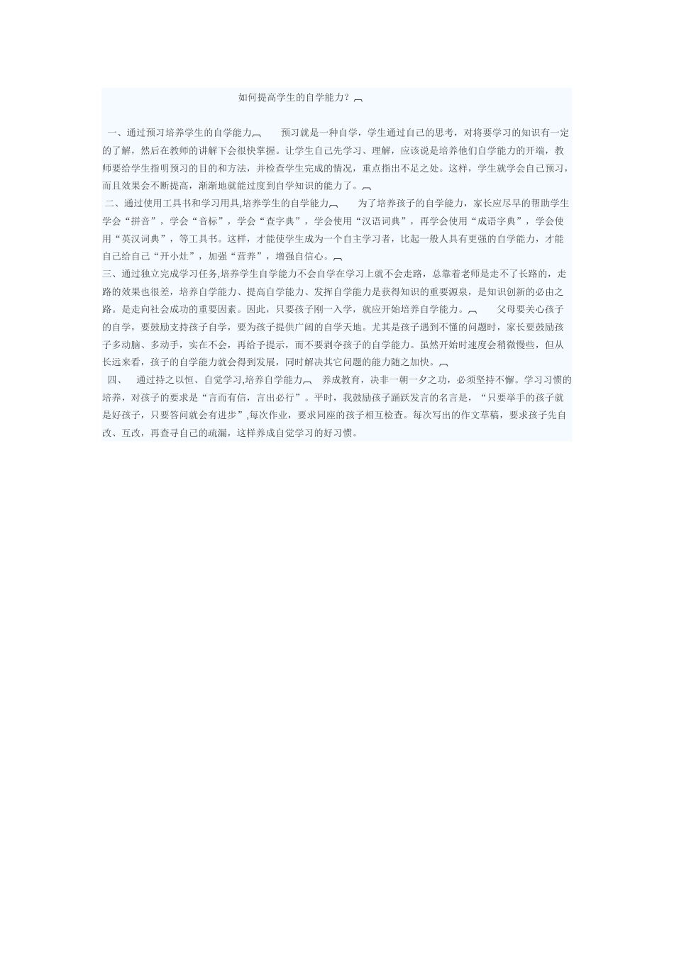 培养孩子的自学能力_第1页