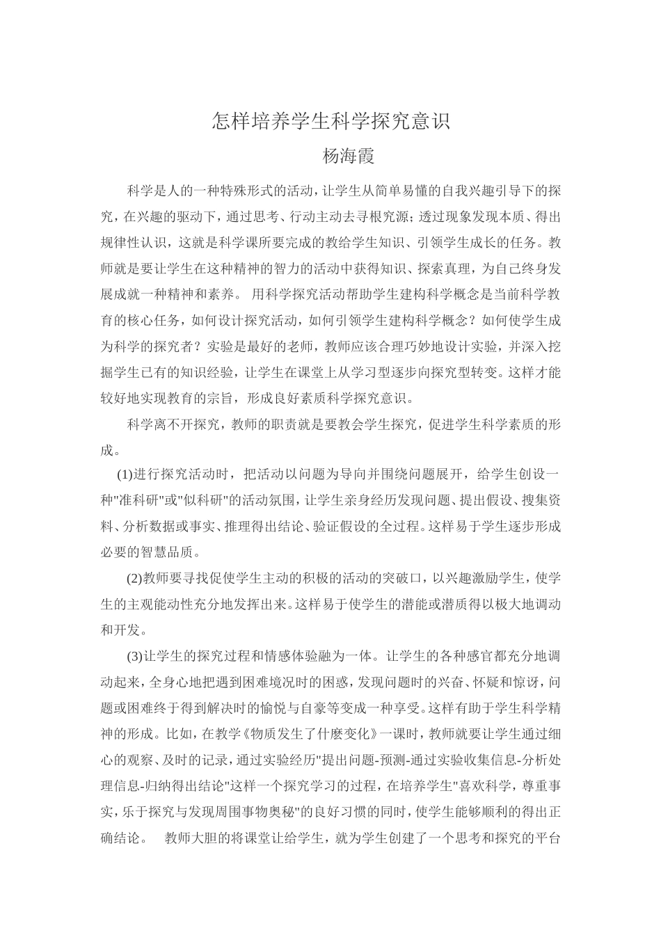 怎样培养学生科学探究意识_第1页