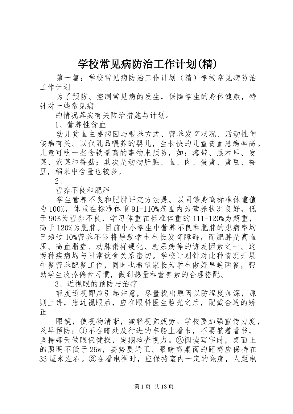 学校常见病防治工作计划(精)_第1页
