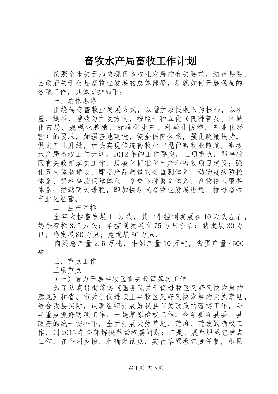 畜牧水产局畜牧工作计划_第1页
