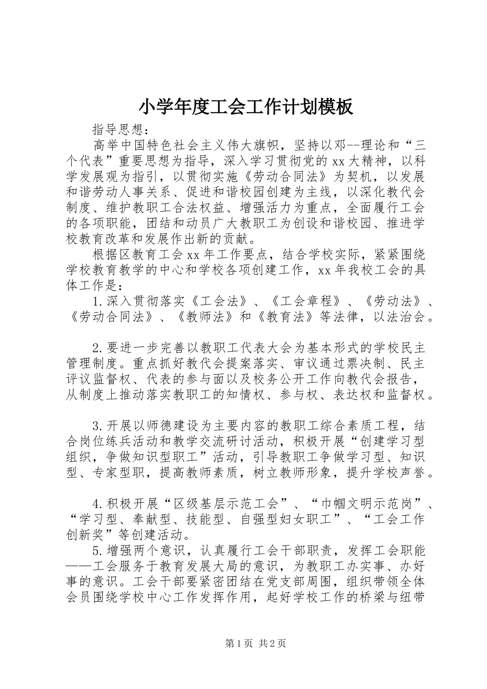 小学年度工会工作计划模板_第1页