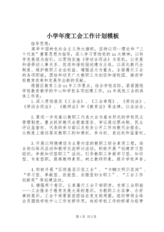 小学年度工会工作计划模板